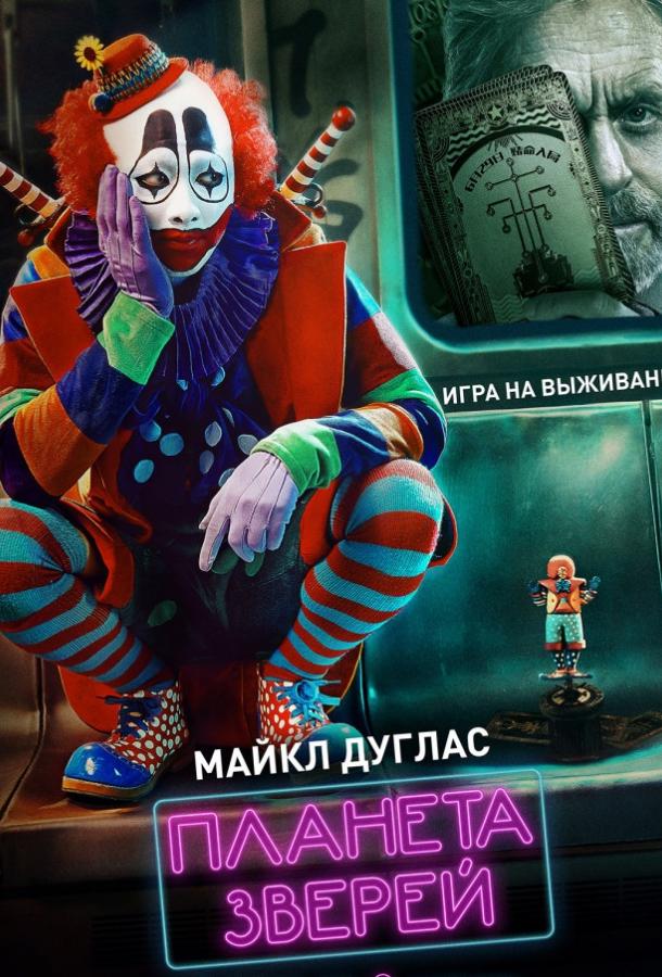 Фильм Планета зверей (2018) смотреть онлайн в хорошем качестве