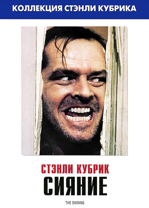 Фильм Сияние 1980 года смотреть онлайн: Джек Николсон, Шелли Дювалл и другие