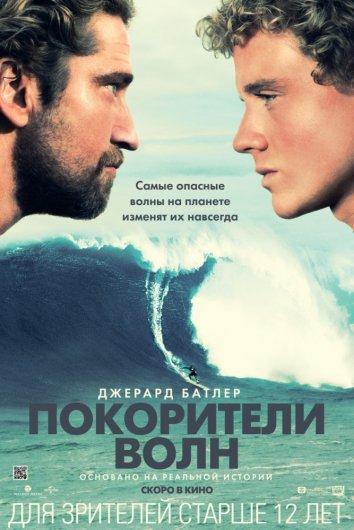 Фильм Покорители волн (2012) смотреть онлайн в хорошем качестве